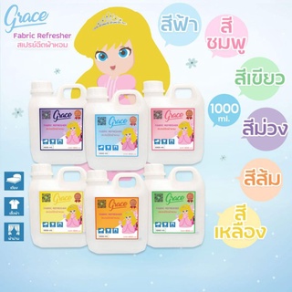 น้ำหอมฉีดผ้าหอมแบบลิตร Grace Fabric&amp;Air 1000ml.ผ้าหอมนานลดกลิ่นอับเหมาะครอบครัว ร้านซักรีด,รีสอร์ท โรงแรม แบบคุ้มๆ