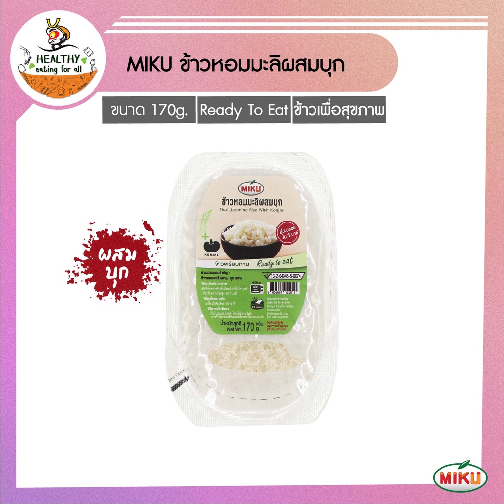 MIKU ข้าวหอมมะลิผสมบุกพร้อมทาน 170g x 1 ถาด [FR0005] Jasmine Rice With Konjac Ready to eat มีประโยชน์ ไฟเบอร์สูง