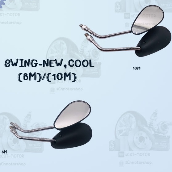 กระจกเดิม L/R รุ่นSWING-NEW,COOL มีมิลให้เลือก8มิลและ10มิล สินค้าส่งตรงจากโรงงาน อย่างดี!! พร้อมส่ง!