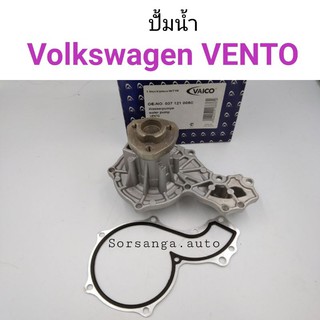 ปั้มน้ำ Volkswagen VENTO โฟล์ค เวนโต้