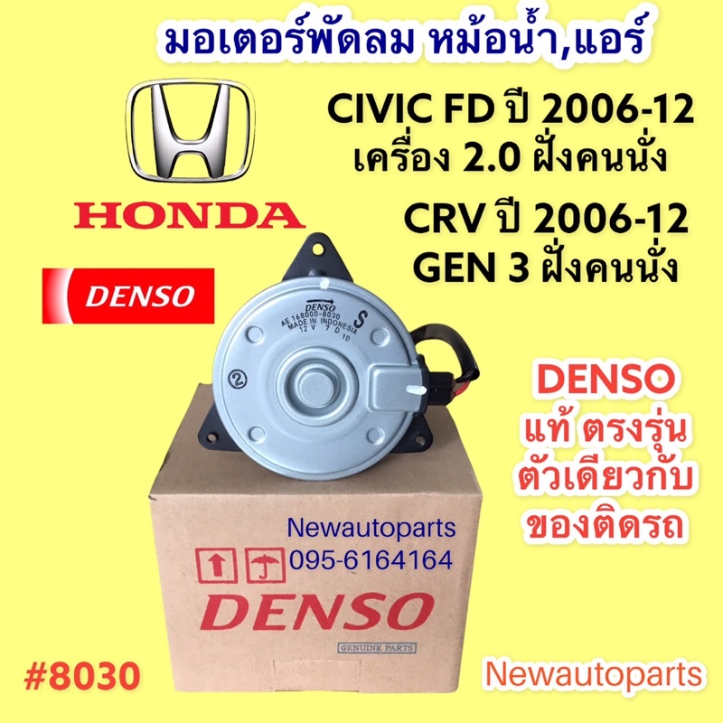 มอเตอร์พัดลม หม้อน้ำ DENSO HONDA CIVIC FD CRV G3 ปี2006-12 เครื่อง2.0 พัดลมแผงแอร์ ฮอนด้า ซีวิค ซีอาร์วี เดนโซ่  8030