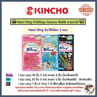 [พร้อมส่ง] แพค30 Kaori Ring คาโอริ ริงค์ กำไลยางกันยุง กันแมลง รัดข้อมือ ข้อเท้า จากญี่ปุ่น KINCHO