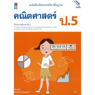 คณิตศาสตร์ พื้นฐาน 2560 ป.5 แม๊ค MAC /110.- /9786162749896