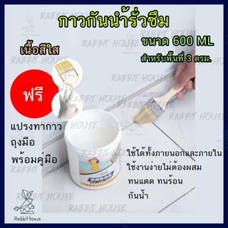 น้ำยากันซึม กาวกันรั่วซึมขนาด 600 ML(แบบใสพร้อมใช้)กาวทากันน้ำรั่วซึมกันบ่อรั่วซึม กาวทากระเบื้อง