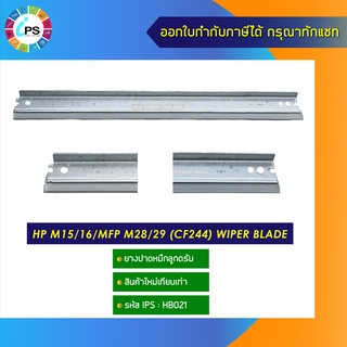 ยางปาดหมึกลูกดรัม HP M15/16/MFP M28/29 (CF244) wiper blade