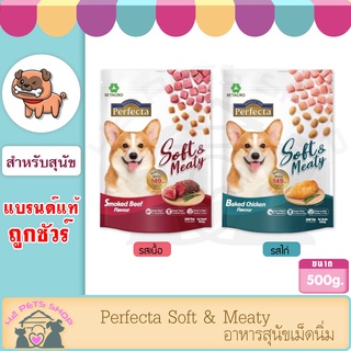 Perfecta Soft Meaty ขนาด 500*1ถุง กรัมอาหารสุนัข เม็ดนิ่ม  โปรตีนสูงบำรุงขน มีไฟเบอร์