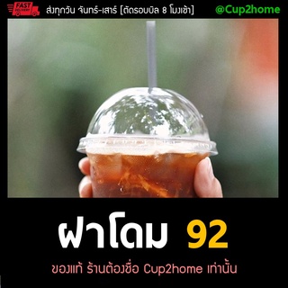 [ยกลัง1000ใบ]ฝาโดม92 ฝาแก้วกาแฟ ฝาPET ฝาโดม ฝาปิดแก้วกาแฟ ฝา92