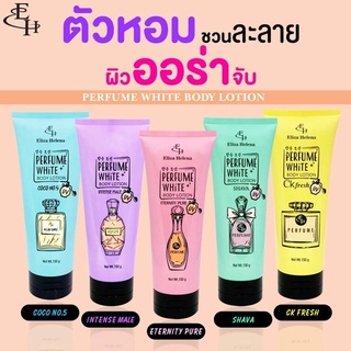 โลชั่นน้ำหอม ELIZA HELENA PERFUME WHITE BODY LOTION  บำรุงผิวให้ขาวกระจ่างใส อย่างเป็นธรรมชาติ 150 ml.