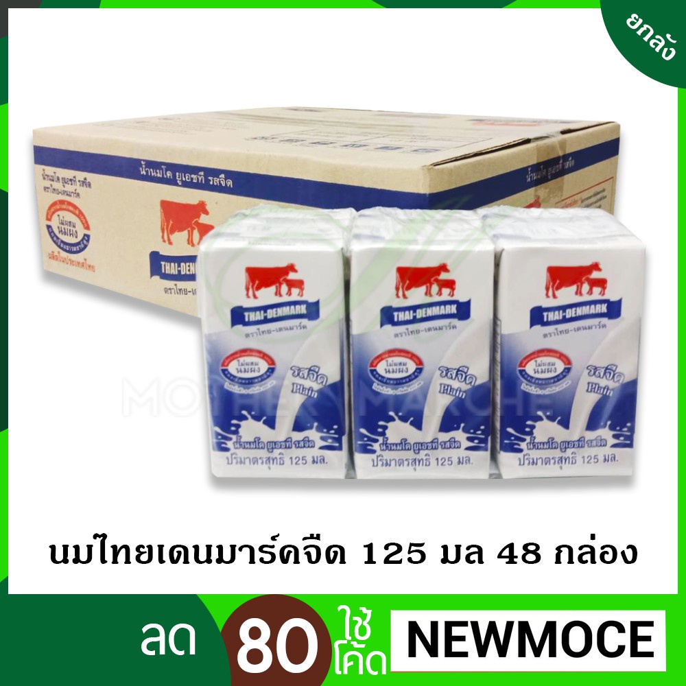พร้อมส่ง！！ นมยูเอชทีไทยเดนมาร์ค รสจืด 125 มล.48 กล่อง (ยกลัง)