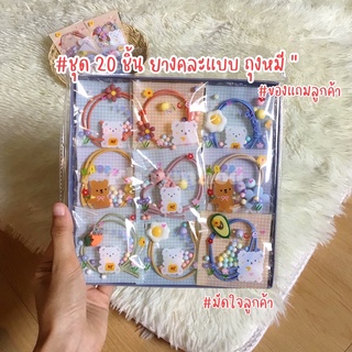 ยางรัดผมของแถมลูกค้า ชุด 20 ชิ้น คละแบบ ใส่ถุงหมีน่ารัก ของจีบลูกค้า พร้อมส่ง P.code.M1