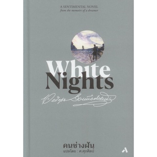 คนช่างฝัน WHITE NIGHTS ปกแข็ง สันโค้ง