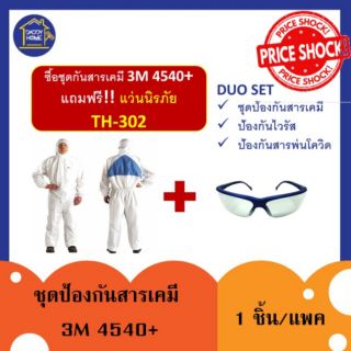 [แท้100%/แถมแว่น] 3M 4540+ ชุดกันสารเคมี 3M size L ชุดกันสารเคมี ชุดสารฉีดพ่น ชุดกันไวรัส ขายดี