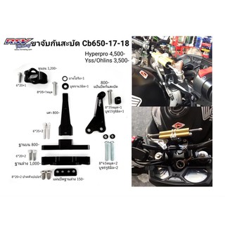 🔥โค้ดAUGINIM6 ลดทันที70🔥ขาจับกันสะบัด cb650 ใส่ yss/Ohlins