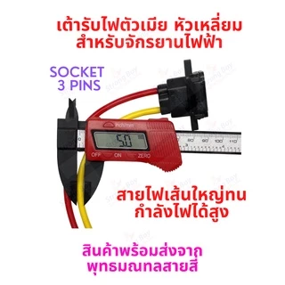 เต้ารับไฟ ที่ชาร์จแบต รถไฟฟ้า Socket 5P สำหรับจักรยานไฟฟ้า มอเตอร์ไซด์ไฟฟ้า สกู๊ตเตอร์