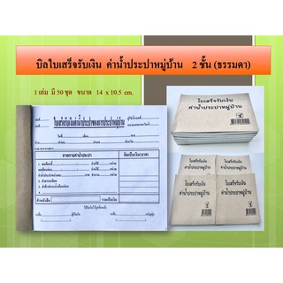 บิลใบเสร็จรับเงิน  ค่าน้ำประปาหมู่บ้าน   2 ชั้น ธรรมดา