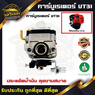 คาบูUT31 คาบูเรเตอร์เครื่องตัดหญ้า UT31(B-0013)