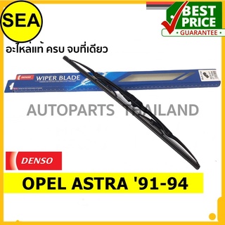 ใบปัดน้ำฝน DENSO OPEL ASTRA 91-94 18 นิ้ว+18 นิ้ว(2ชิ้น/ชุด)