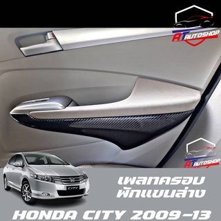 เพลทครอบพักแขนล่าง Honda city 2009-2013