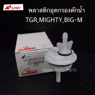 พลาสติกปิดตูดกรองดักน้ำ TFR,MIGHTY,BIG M พลาสติกตูดกรองโซล่า รหัส.H13