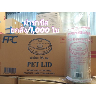 ฝาปิดแก้ว ฝาชาชีส ปาก98มม. FPC รุ่นF-98H ยกลัง/1,000 ใบ