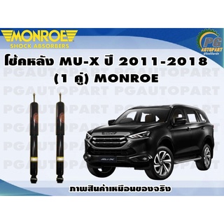 โช้คหลัง D-MAX MU-X ปี 2011-2019 (1 คู่) MONROE OE-SPECTRUM