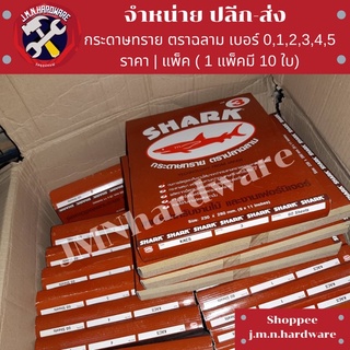 กระดาษทรายขัดไม้ ตราฉลาม แพ็ค10ใบ เบอร์ 0 1 2 3 4 5