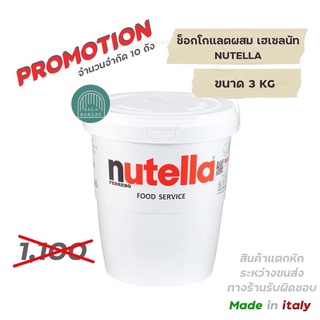 (สินค้าล็อตใหม่) Nutella ขนาด 3 กิโลกรัม exp 25/2/24