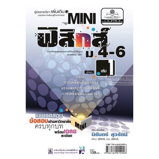 mini ฟิสิกส์ เพิ่มเติม ม.4-6 เล่ม 1