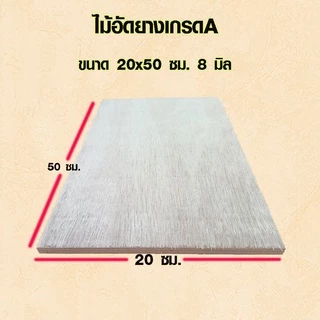 ไม้อัด 20x30 , 20x40 , 20x50 ซม. หนา 8 มม. ไม้แผ่น แผ่นไม้ ใช้งาน ชั้นวางของ ผนังกั้นห้อง ฝ้าเพดาน ตู้ลำโพง ซ่อมเตียง BP