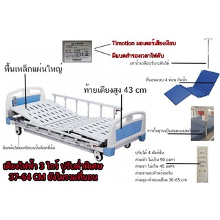 เตียงไฟฟ้า 3 ไกร์ ราวสไล พร้อมแบตสำรองเวลาไฟดับ