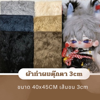 MC พร้อมส่ง ผ้าทำผม3cm ใช้ทำผมตุ๊กตา 10/15/20/40cm