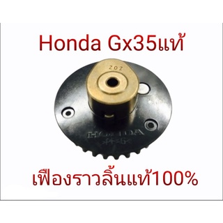 ชุดเฟืองกาวานา เครื่องตัดหญ้า ฮอนด้า GX35 แท้ เฟืองราวลิ้น GX35 อะไหล่ Honda แท้​ พร้อมส่ง