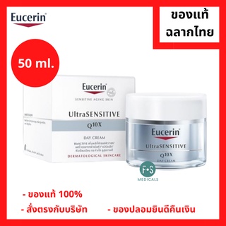 "มีของแถม 2 หลอด" Eucerin UltraSENSITIVE Q10X Day Cream 50 ml. ยูเซอริน ครีมบำรุงผิวสูตรกลางวัน สำหรับผิวบอบบาง 50 มล. (1 ขวด) (P-3430)
