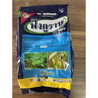 ฟังกูราน คอปเปอร์ ไฮดรอกไซด์ สารกำจัดโรคพืช ขนาด 500 กรัม และ 1 กิโลกรัม