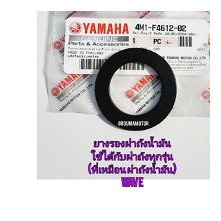 ยางรองฝาถังน้ำมัน HONDA WAVE ทุกรุ่น 4M1-F4612-02 ใช้กับมอไซค์ ที่ฝาถังน้ำมัน ปิด - เปิดเหมือน มอไซค์ WAVEใช้ได้ ทุกรุ่น