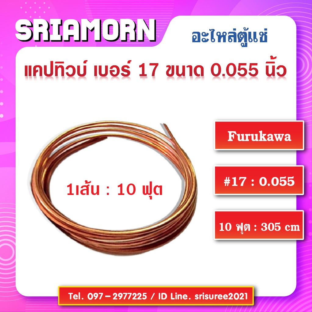 แคปทิ้วFURUKAWA , แคปทิ้วเบอร์ 17 , แคปทิ้ว , แคปปิลารี่ทิ้วเบอร์ 17 , capillary tube อะไหล่ตู้แช่ , อะไหล่ตู้เย็น