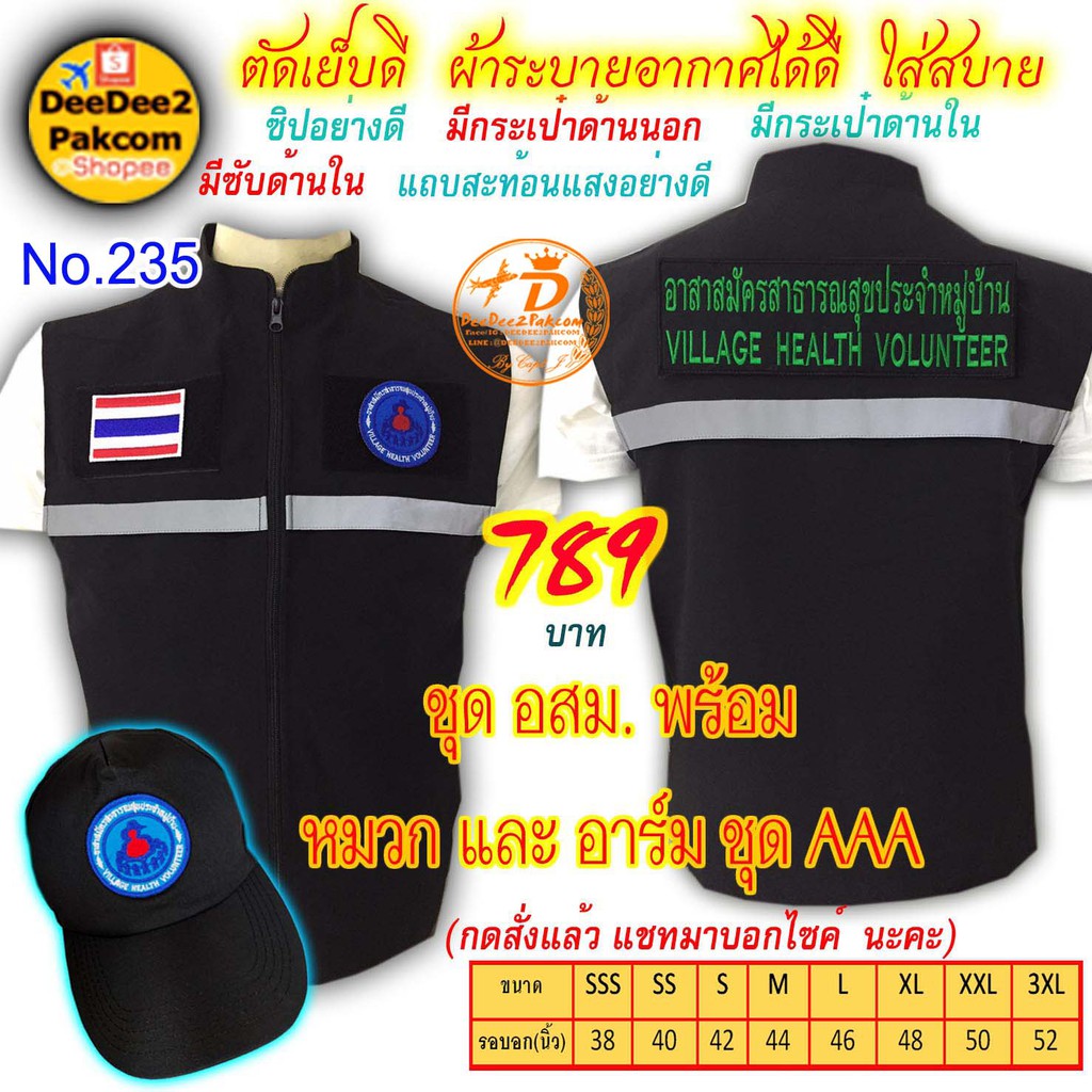 ราคาชุดละ 789 บาท​ เสื้อ พร้อม หมวก​​ อสม. เป็นแบบมี​ตีนตุ๊กแก ​เครื่องหมาย​3​ชิ้น แจ้งไซส์ทางแชท No