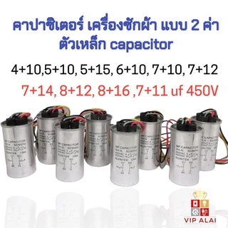 คาปาซิเตอร์เครื่องซักผ้า capacitor อะไหล่เครื่องซักผ้า 2ค่า450Vตัวเหล็กแคปรันใช้กับมอเตอร์ซักและปั่น