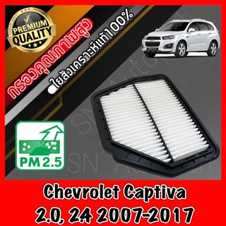 กรองอากาศเครื่อง กรองเครื่อง กรองอากาศ เชฟโรเลต แคปติวา Chevrolet Captiva แคปติว่า