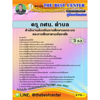 คู่มือเตรียมสอบครู กศน. ตำบล สำนักงานส่งเสริมการศึกษานอกระบบและการศึกษาตามอัธยาศัย  ปี 63