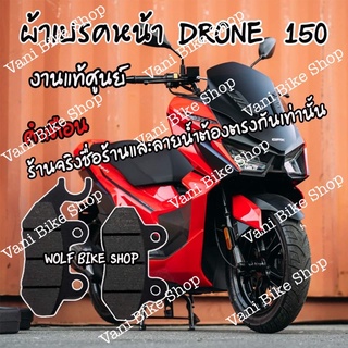 ผ้าเบรคหน้า DRONE 150 (แท้ศูนย์)