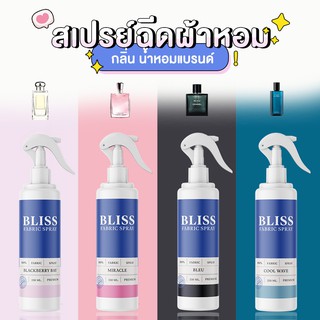 สเปรย์ฉีดผ้าหอม กลิ่นน้ำหอมเคาเตอร์แบรนด์  BLISS 📍- 250 ml. - สเปรย์ปรับอากาศ สเปรย์ดับกลิ่นอับ น้ำหอมฉีดผ้า