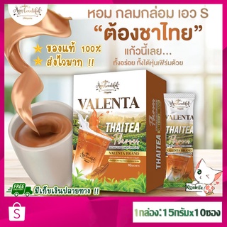 [พร้อมส่ง]*ส่งไวมาก! ชาไทย วาเลนต้า Valenta Thaitea หอมอร่อย ลดพุง ลดหุ่น คุมหิว อิ่มนาน เผาผลาญดี มีไฟเบอร์ ช่วยขับถ่าย