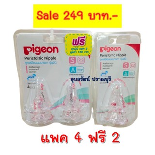 Pigeon พีเจ้น จุกนมเสมือนนมมารดา รุ่น มินิ size S แพ็ค 4 ชิ้น ฟรีอีก 2 จุก