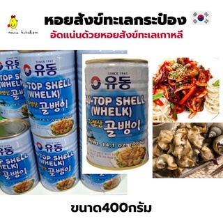 หอยสังข์ทะเลกระป๋อง สำหรับทำยำหอยสไตล์เกาหลี shell whelk ขนาด400กรัม