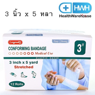 Longmed Conforming Bandage 3 นิ้ว x 5 หลา ผ้ายืดพันแผล