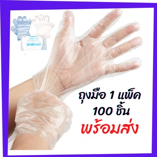 โปร 12.12 สินค้าพร้อมส่งด่วน/HomeSaver/ถุงมือพลาสติก 100 ชิ้น ถุงมือเอนกประสงค์ ถุงมือใช้แล้วทิ้ง