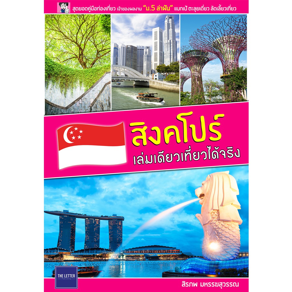 คู่มือท่องเที่ยว "สิงคโปร์ เล่มเดียวเที่ยวได้จริง" (ปรับปรุงใหม่) *สภาพ 80%*