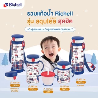 🔥ตัดรอบ 4 โมง| Edison - Richell ของแท้ศูนย์ไทย⭐️ริชเชล แก้วหัดดื่ม แก้วฝึกดูด กระติกน้ำ TLI