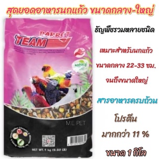 ทีม Parrot อาหารนกแก้วขนาดกลาง-ใหญ่ (Team Parrot) ปริมาณ 1 กิโลกรัม (ถุงม่วง)